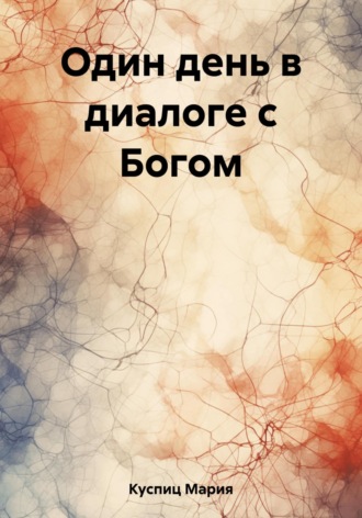 Мария Куспиц, Один день в диалоге с Богом